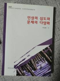 인성의 심도와 문체의 다양화 朝鲜文文学评论集：人性与人体