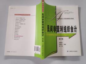 高等院校会计与财务管理系列教材：民间非营利组织会计