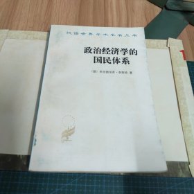 汉译世界学术名著丛书：政治经济学的国民体系