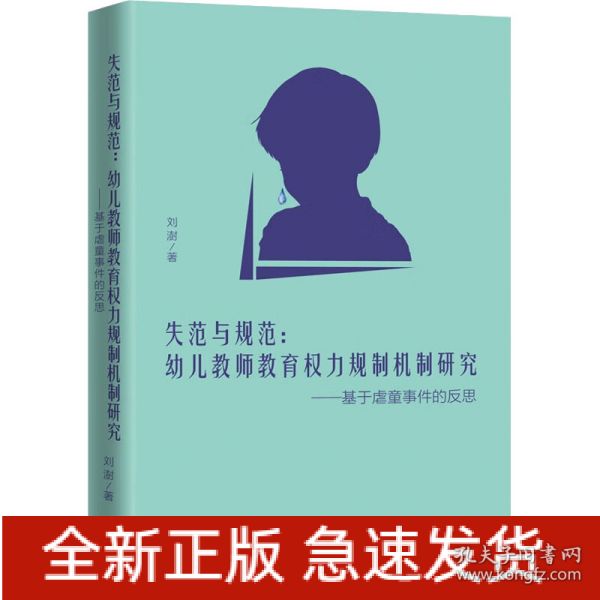 失范与规范:幼儿教师教育权力规制机制研究——基于虐童事件的反思