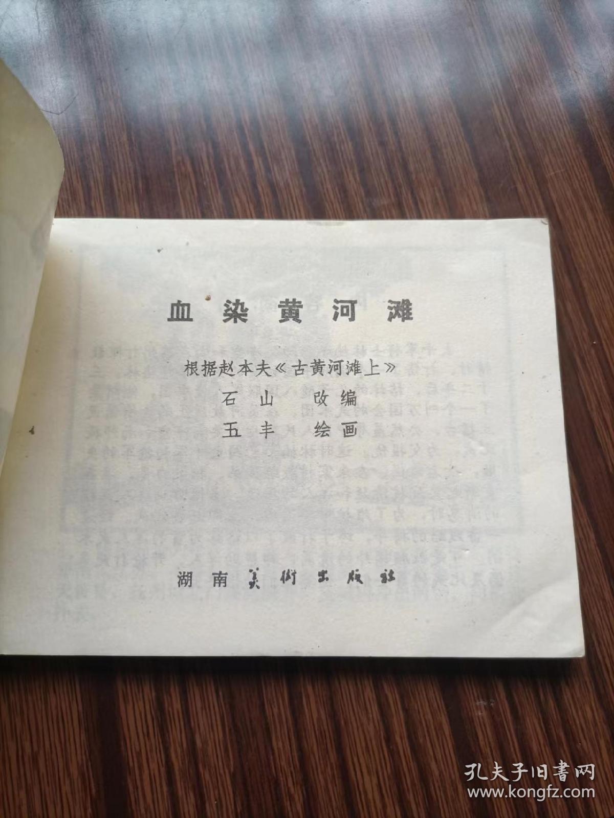 点击查看原图 连环画,血染黄河滩