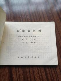 连环画,血染黄河滩