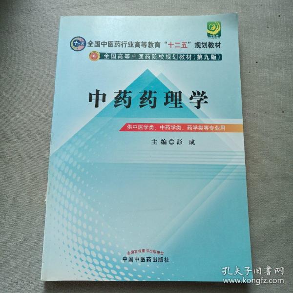 全国中医药行业高等教育“十二五”规划教材·全国高等中医药院校规划教材（第9版）：中药药理学