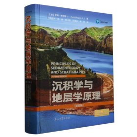 沉積學(xué)與地層學(xué)原理(第5版)(精)