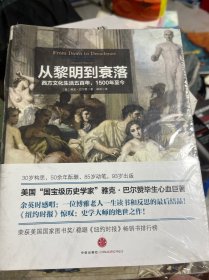 从黎明到衰落（上下）：西方文化生活五百年，1500年至今