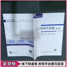 管理学基础 第4版