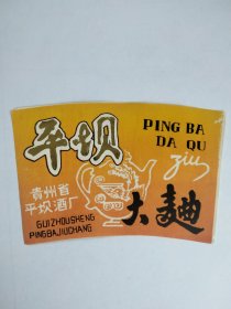 70年代酒标：平坝大曲（贵州平坝酒厂出品）...