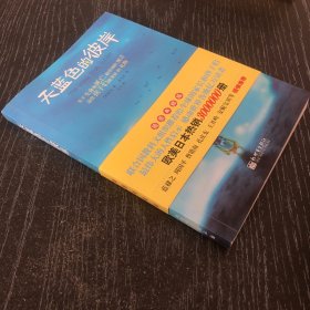 天蓝色的彼岸：关于生命和死亡最深刻的寓言