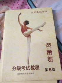 北京舞蹈学院芭蕾舞分级考试教程第6级