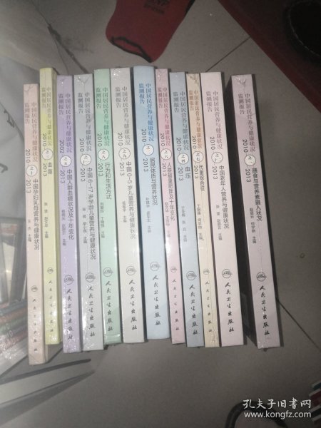 中国居民营养与健康状况监测报告之1—12 全12册合售
