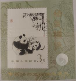 邮票上的“国宝”熊猫