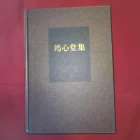 筠心堂集 （海南先贤诗文丛刊）