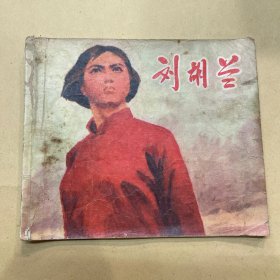 刘胡兰 连环画