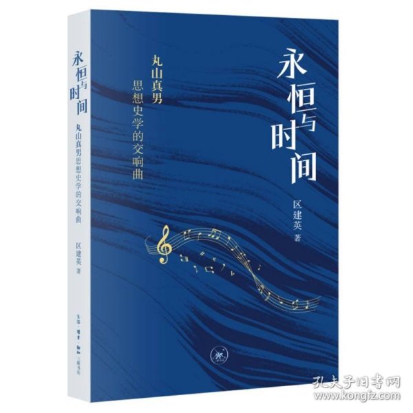 永恒与时间：丸山真男思想史学的交响曲
