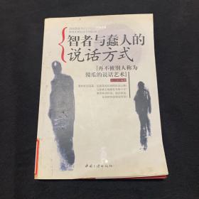 智者与蠢人的说话方式:再不被别人称为傻瓜的说话艺术