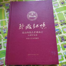 珍藏记忆--北京内蒙古企业商会五周年纪念 内蒙古票证珍藏集