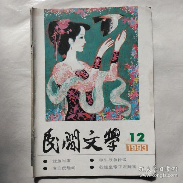 民间文学1993年第12期
