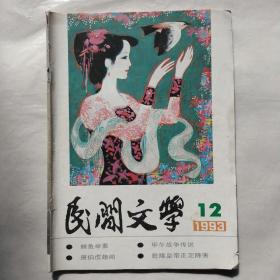民间文学1993年第12期