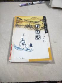 歷代筆記小說叢書：耳食錄