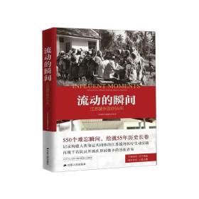 流动的瞬间：江苏援外医疗55年（建国70周年主题读物）