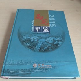 雨花年鉴2015（长沙）