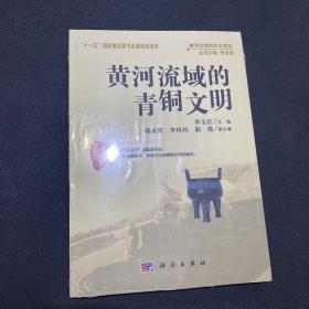 黄河流域的青铜文明