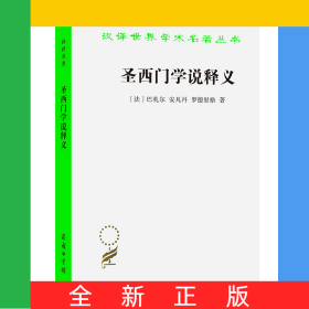 圣西门学说释义/汉译世界学术名著丛书
