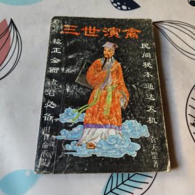 三世演禽