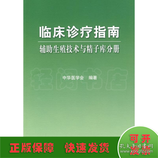 临床诊疗指南·辅助生殖技术与精子库分册