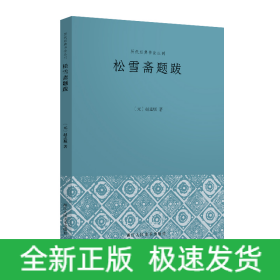 松雪斋题跋/历代经典书论丛刊