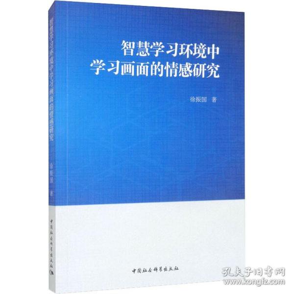 智慧学习环境中学习画面的情感研究