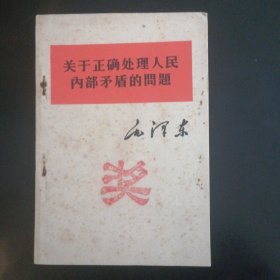 关于正确处理人民内部矛盾的问题（1957年）