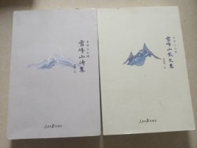 雪峰山之魂（雪峰山诗集，雪峰山散文集）共两本合售