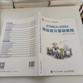 HTML5+CSS3网站设计基础教程