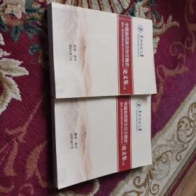 中国各民族交往交融史论文集暨第二届甘青民族走廊历史文化学术研讨会【上下册全】（外品如图 ，内页含目录页有零星笔划，整体85品以上）