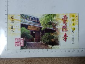 浙江杭州灵隐寺门票，使用过的废旧门票，仅供收藏，请参照图片谨慎下单