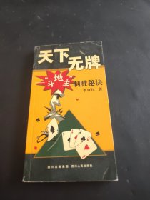 天下無牌：斗地主制勝秘訣