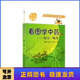 看图学中药 : 每天一味药. 上册