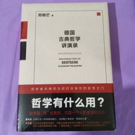 德国古典哲学讲演录 正版全新塑封精装