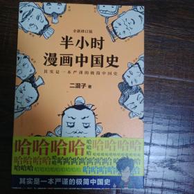 半小时漫画中国史