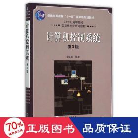 计算机控制系统 第3版 大中专理科计算机 李正军