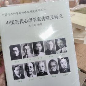 中国近代心理学家传略及研究