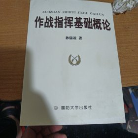 作战指挥基础概论