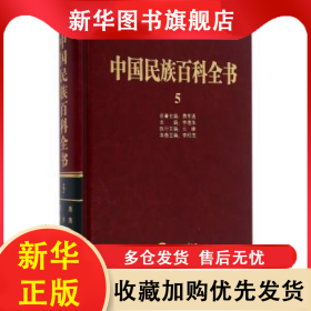 中國民族百科全書:5:回族、東鄉(xiāng)族、土族、撒拉族、保安族卷 李松茂 9787519200558 世界圖書出版公司