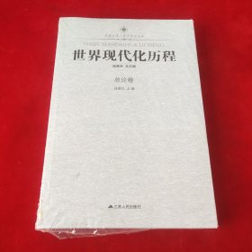 凤凰文库·历史研究系列：世界现代化历程（总论卷）