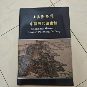 上海博物馆 中国历代绘画馆 上海博物馆