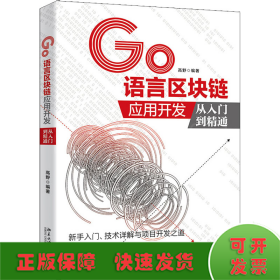 GO语言区块链应用开发从入门到精通