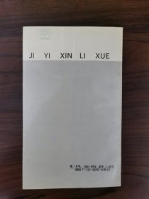 记忆心理学