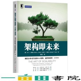 架构即未来：现代企业可扩展的Web架构、流程和组织(原书第2版)