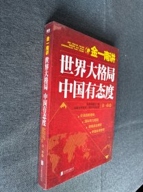 金一南讲：世界大格局，中国有态度，，